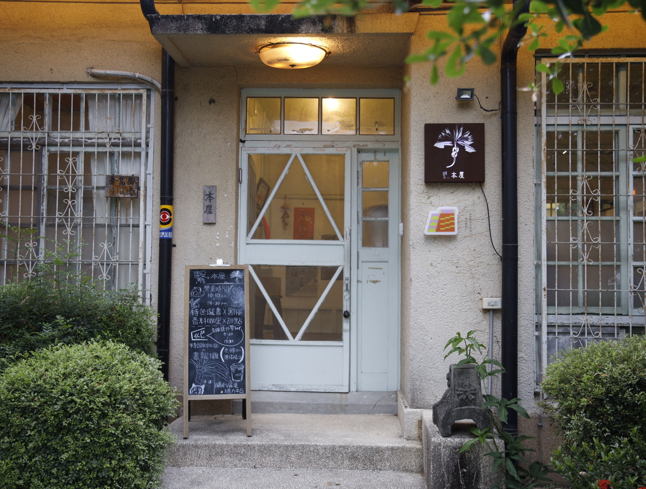 繫本屋大門