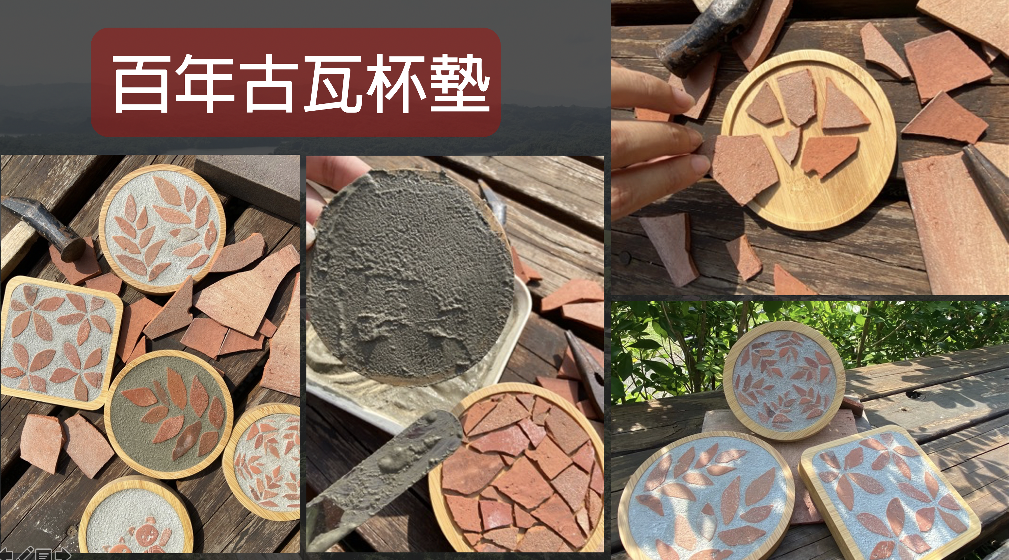 廢棄瓦片再利用-古瓦杯墊