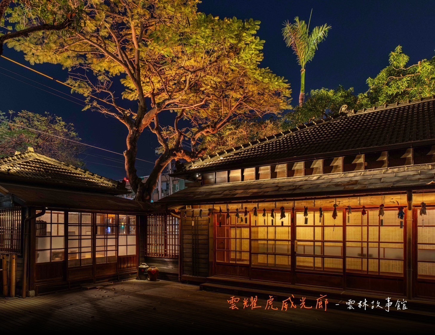 雲林故事館後庭院