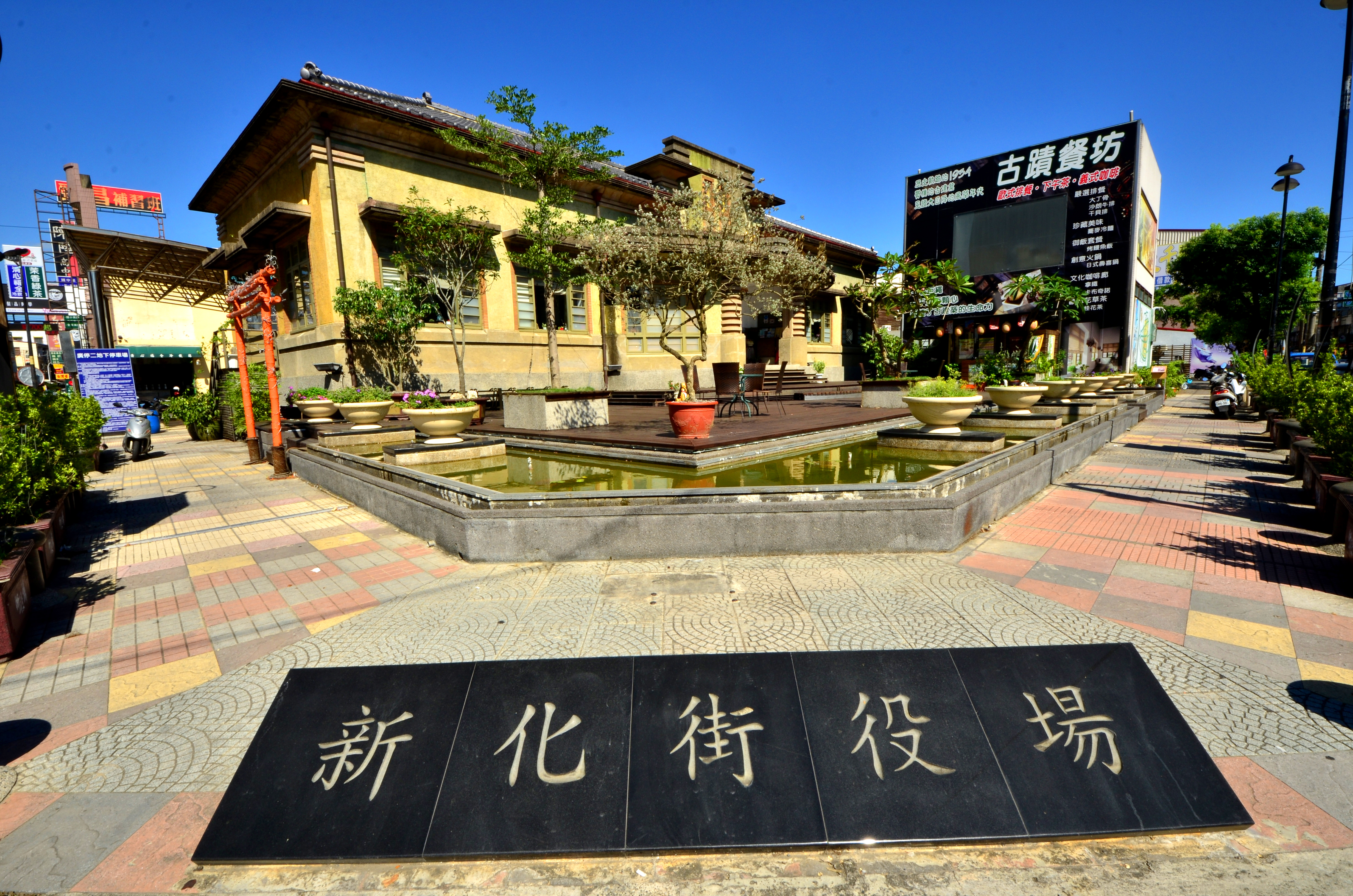 新化街役場